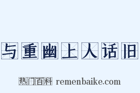与重幽上人话旧是什么意思的图片